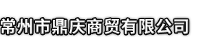 红安县市鼎庆商贸有限公司